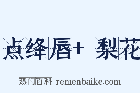 点绛唇+梨花是什么意思的图片